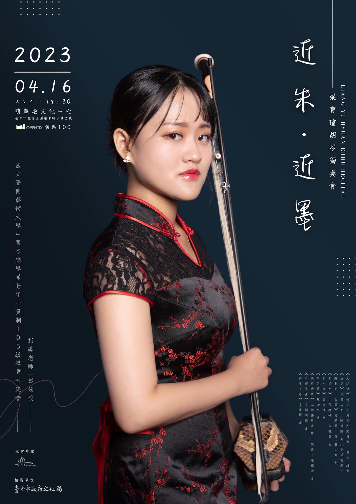 近朱．近墨》梁育瑄胡琴獨奏會| 新竹青年國樂團Hsinchu City Youth Chinese Orchestra